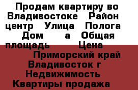 Продам квартиру во Владивостоке › Район ­ центр › Улица ­ Полога  › Дом ­ 54 а › Общая площадь ­ 36 › Цена ­ 6 100 000 - Приморский край, Владивосток г. Недвижимость » Квартиры продажа   